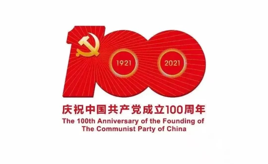 熱烈慶祝中國(guó)共產(chǎn)黨建黨100周年！